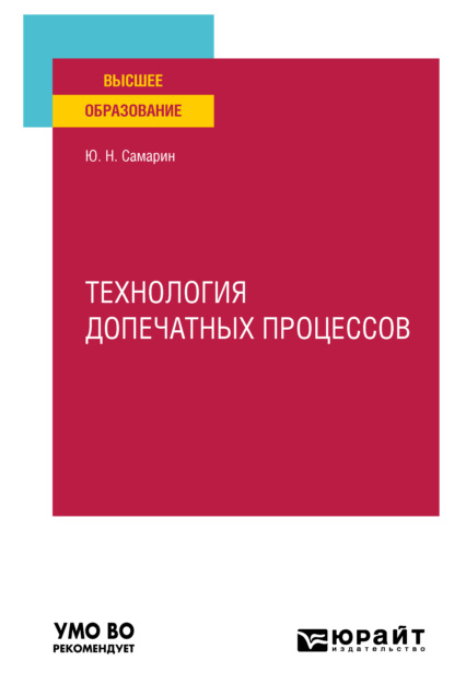 Технология допечатных процессов. Учебное пособие для вузов (Юрий Николаевич Самарин). 2022г. 