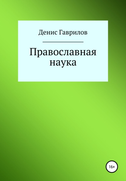 Православная философия и наука (Денис Роиннович Гаврилов). 2020г. 