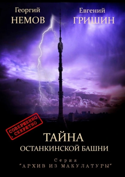 Обложка книги Тайна Останкинской башни. Серия «Архив из макулатуры», Евгений Гришин