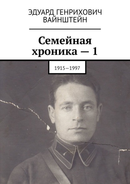 Семейная хроника - 1. 1915—1997