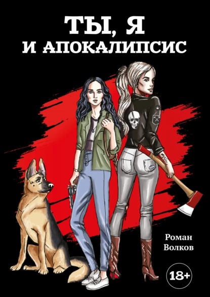 Обложка книги Ты, я и апокалипсис, Роман Волков