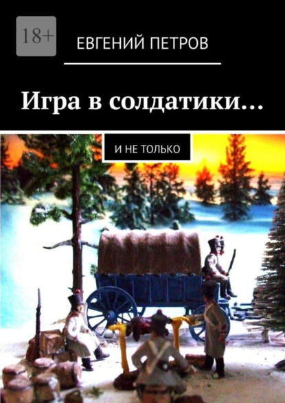 Обложка книги Игра в солдатики… И не только, Евгений Петров