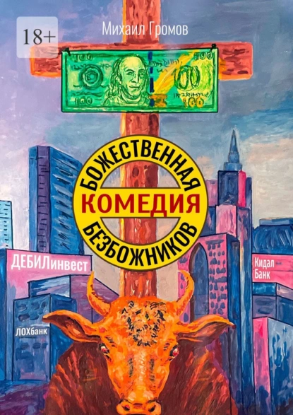 Обложка книги Божественная комедия безбожников, Михаил Громов