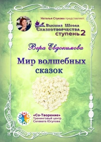 Обложка книги Мир волшебных сказок. Высшая Школа Сказкотворчества. Ступень 2, Вера Алексеевна Евдокимова