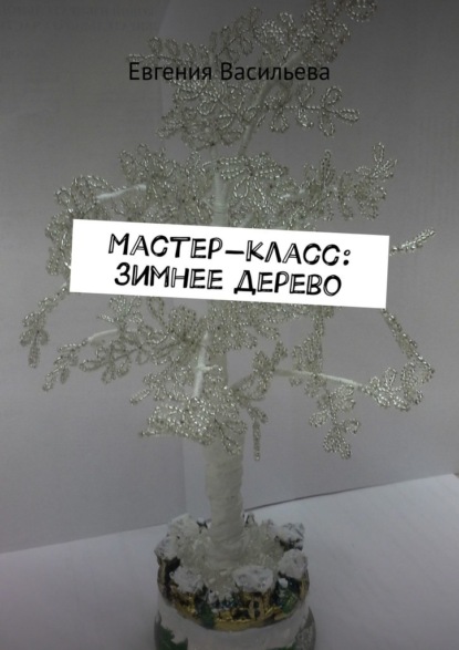 ЧВ-6024 Зимнее дерево. Схема для вышивки бисером. Бисерок