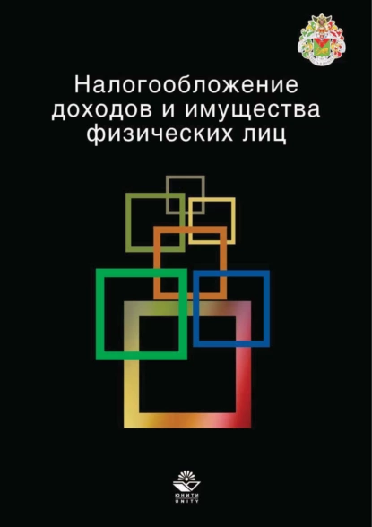 Обложка книги Налогообложение доходов и имущества физических лиц, Л. А. Крамаренко