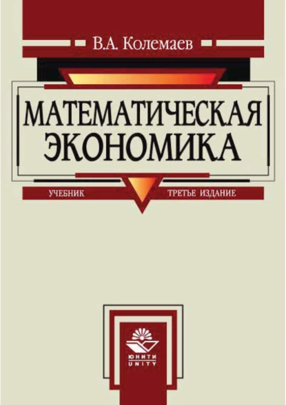 Обложка книги Математическая экономика, В. А. Колемаев