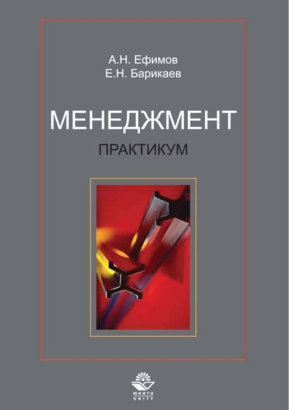 Обложка книги Менеджмент. Практикум, А. Н. Ефимов