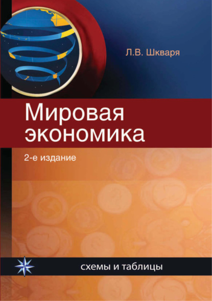 Мировая экономика. Схемы и таблицы (Л. В. Шкваря). 2017г. 