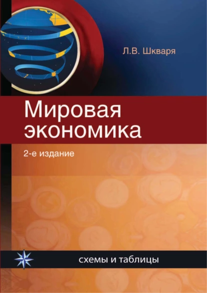 Обложка книги Мировая экономика. Схемы и таблицы, Л. В. Шкваря