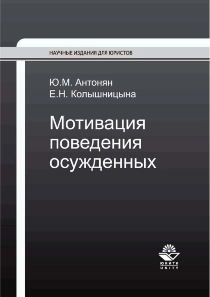 Обложка книги Мотивация поведения осужденных, Ю. М. Антонян