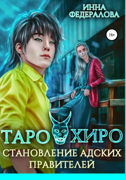 Обложка книги Таро и Хиро. Становление адских правителей, Инна Федералова