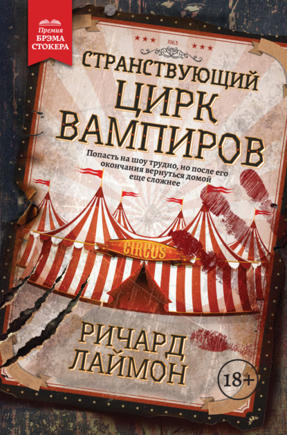 Странствующий Цирк Вампиров - Ричард Лаймон