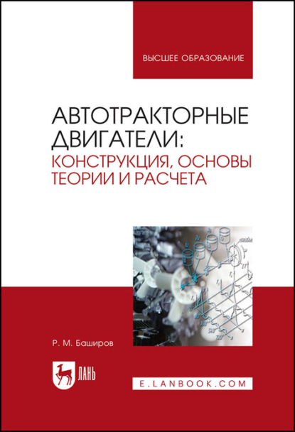 Автотракторные двигатели: конструкция, основы теории и расчета (Р. М. Баширов). 