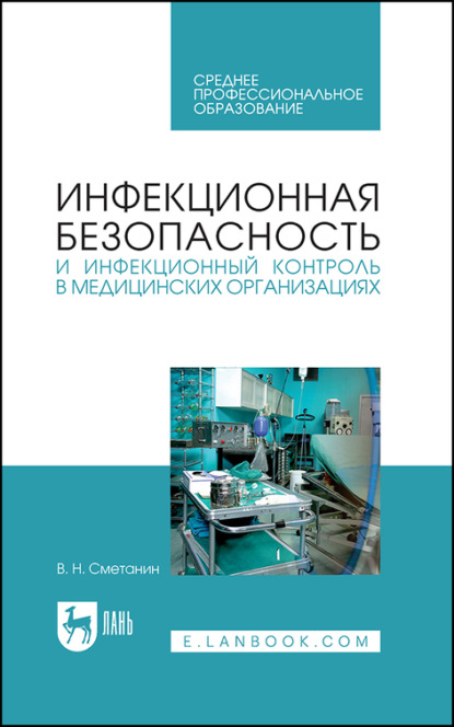 Инфекционная безопасность и инфекционный контроль в медицинских организациях - В. Н. Сметанин