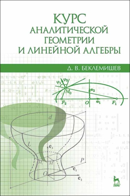 Курс аналитической геометрии и линейной алгебры (Д. В. Беклемишев). 