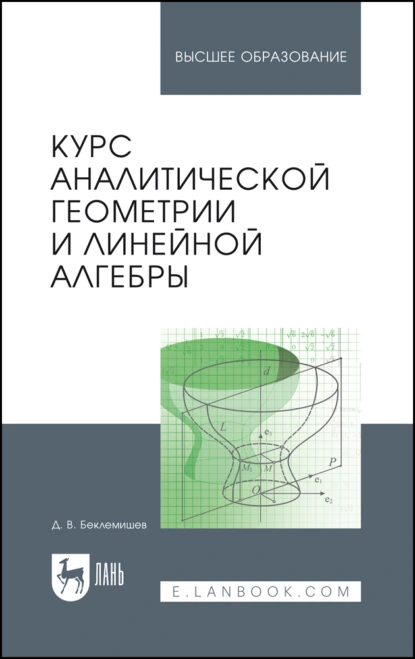 Обложка книги Курс аналитической геометрии и линейной алгебры. Учебник для вузов, Д. В. Беклемишев