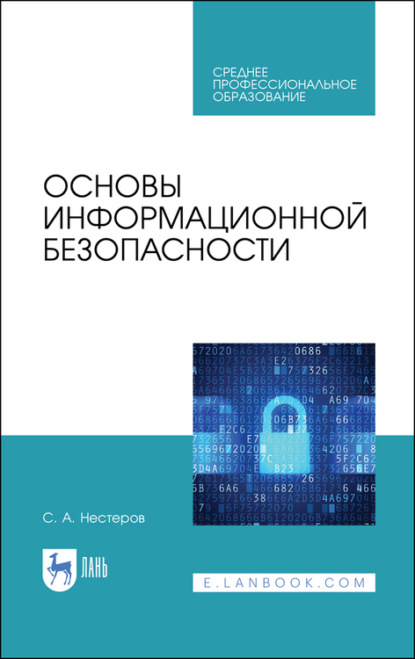 Основы информационной безопасности - С. А. Нестеров