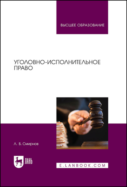 Уголовно-исполнительное право (Л. Б. Смирнов). 