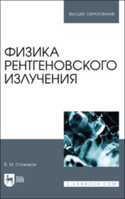 Физика рентгеновского излучения. Учебное пособие для вузов (В. М. Стожаров). 2023г. 