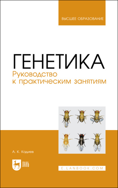 Генетика. Руководство к практическим занятиям (А. К. Кадиев). 