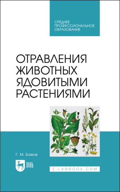 Отравления животных ядовитыми растениями