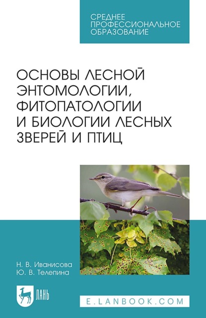 Основы лесной энтомологии, фитопатологии и биологии лесных зверей и птиц