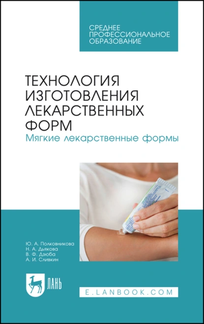 Обложка книги Технология изготовления лекарственных форм. Мягкие лекарственные формы. Учебное пособие для СПО, В. Ф. Дзюба