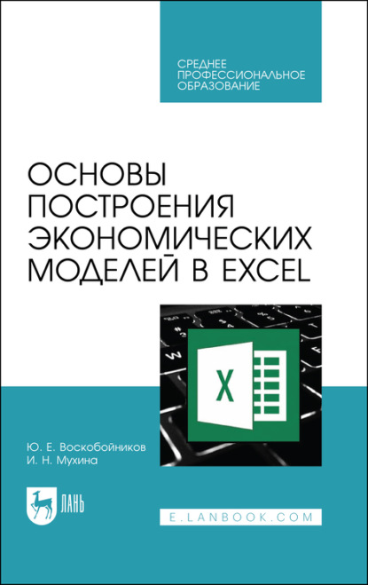 Основы построения экономических моделей в Excel