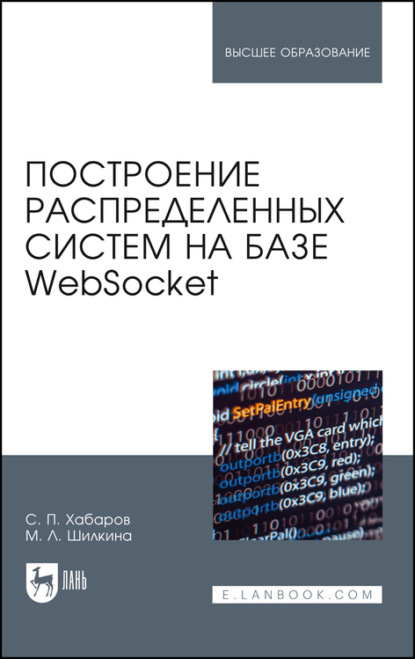 Построение распределенных систем на базе WebSocket (С. П. Хабаров). 