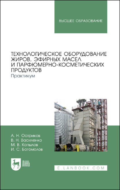 Технологическое оборудование жиров, эфирных масел и парфюмерно-косметических продуктов. Практикум.  (В. Н. Василенко). 