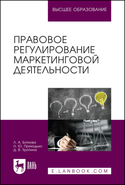 Правовое регулирование маркетинговой деятельности (Л. А. Биткова). 