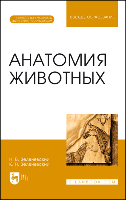 Анатомия животных (Н. Зеленевский). 