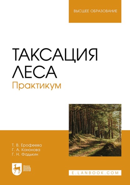 Таксация леса. Практикум (Г. Н. Фадькин). 