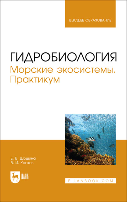 Гидробиология. Морские экосистемы. Практикум (Е. В. Шошина). 