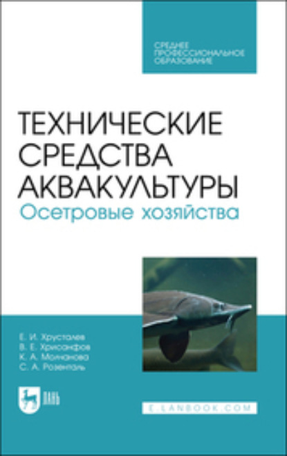 Технические средства аквакультуры. Осетровые хозяйства. Учебник для СПО - Е. И. Хрусталев