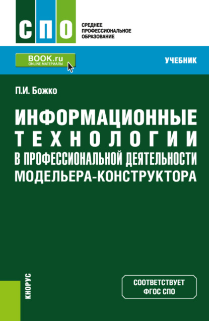 Информационные технологии в профессиональной деятельности модельера-конструктора. (СПО). Учебник.