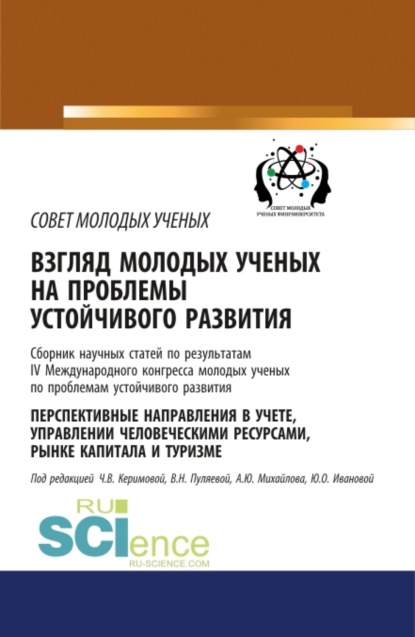 Взгляд молодых ученых на проблемы устойчивого развития. Перспективные направления в учете, управлении человеческими ресурсами, рынке капитала и туризме. (Бакалавриат). Сборник статей.