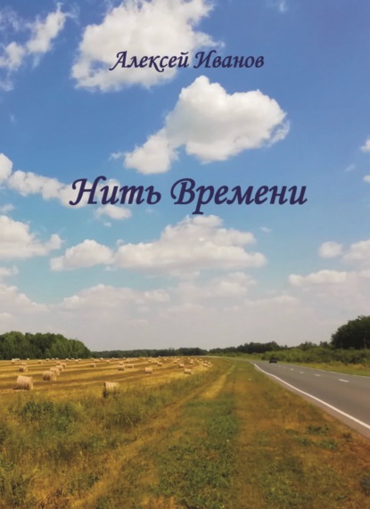 Нить Времени