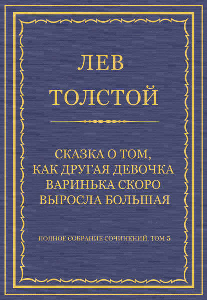 Полное собрание сочинений. Том 5. Произведения 1856-1859 гг. Сказка о том, как другая девочка Варинька скоро выросла большая