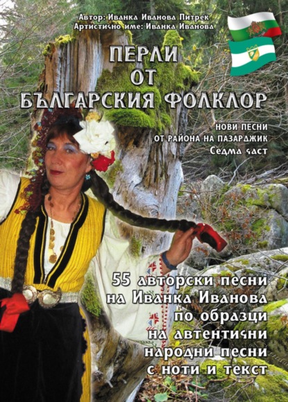 Перли от българския фолклор /Perli ot bylgarskiq folklor (Ivanka Ivanova Pietrek). 