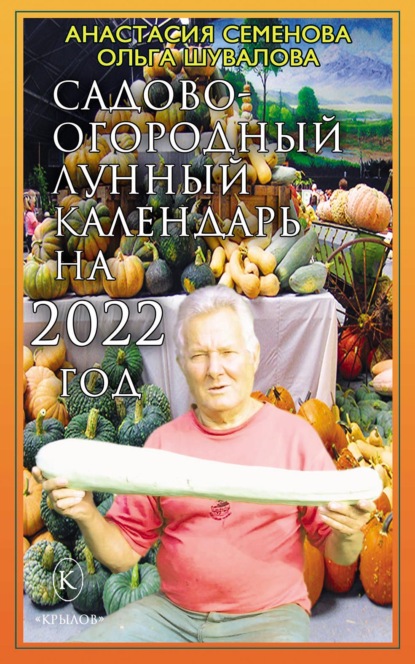 Садово-огородный лунный календарь на 2022 год (Анастасия Семенова). 2021г. 
