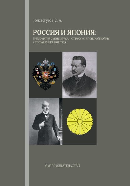 Россия и Япония: дипломатия смены курса - от русско-японской войны к соглашению 1907 года