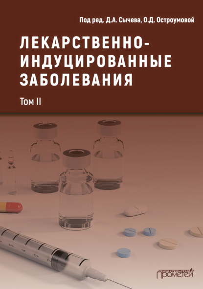 Лекарственнo-индуцированные заболевания. Том II