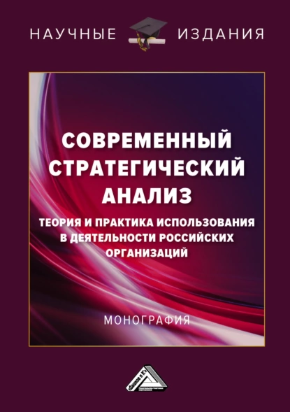 Обложка книги Современный стратегический анализ. Теория и практика использования в деятельности российских организаций, И. В. Соклакова