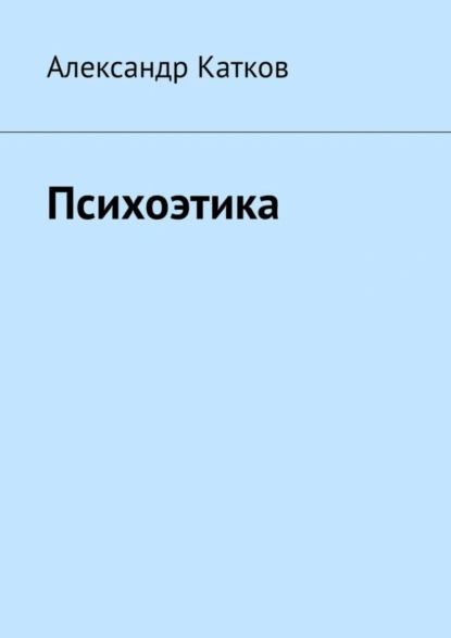 Обложка книги Психоэтика, Александр Лазаревич Катков