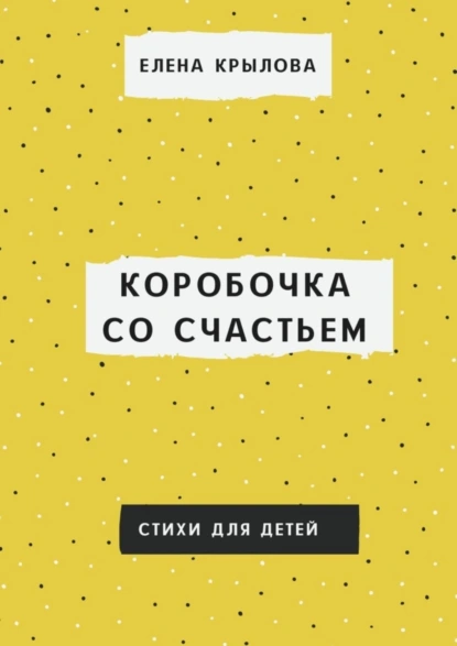 Обложка книги Коробочка со счастьем, Елена Крылова