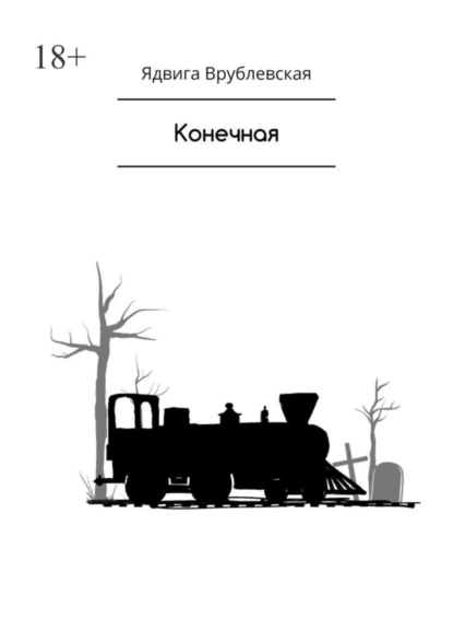 Обложка книги Конечная, Ядвига Врублевская