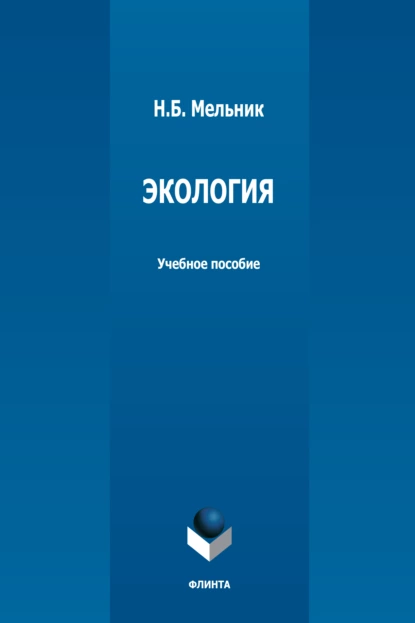 Обложка книги Экология, Н. Б. Мельник