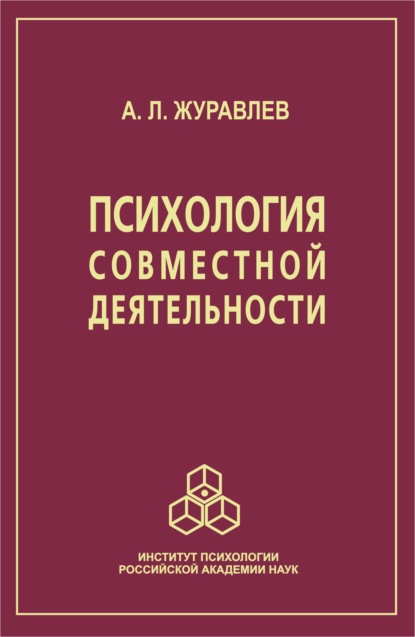 Психология совместной деятельности (А. Л. Журавлев). 2005г. 